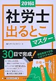 2016年版 社労士 出るとこマスター