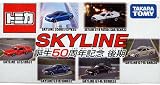 トミカ ミニカー 日産スカイライン誕生50周年記念【後期】 TAKARA TOMY 時代を代表する名車ぞろい！世代を超える貴重な全6種類1箱セット