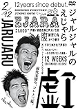 ジャルジャルのえじゃら [DVD]