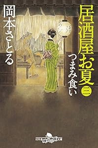 居酒屋お夏 三 つまみ食い (幻冬舎時代小説文庫)