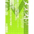 メフィスト ２０１１ＶＯＬ．１ メフィスト賞選考巻末座談会<br>赤城 毅ほか著 <br>講談社<br>1575円<br>ISBN:9784062169783