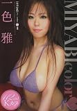 みやび色 一色雅 /エアーコントロール [DVD]