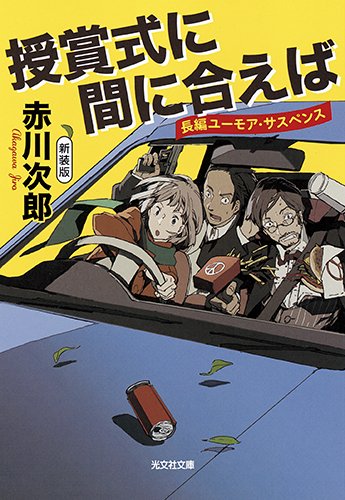 授賞式に間に合えば 新装版 (光文社文庫)