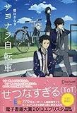 書評 サヨナラ自転車 by ネコ