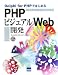 Delphi for PHPではじめるPHPビジュアルWeb開発