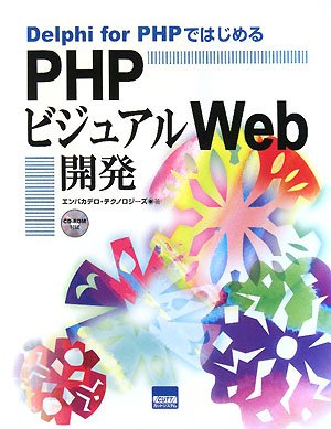 Delphi for PHPではじめるPHPビジュアルWeb開発 by エンバカデロテクノロジーズ