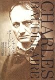 シャルル・ボードレール―現代性(モデルニテ)の成立