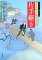 片手斬りー若さま同心徳川竜之助（１１） (双葉文庫)