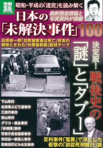 日本の「未解決事件」100 (別冊宝島) (別冊宝島 1733 ノンフィクション)