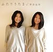 ふたりうた3