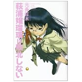 荻浦嬢瑠璃は敗北しない