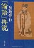 「論語」再説 (中公文庫)