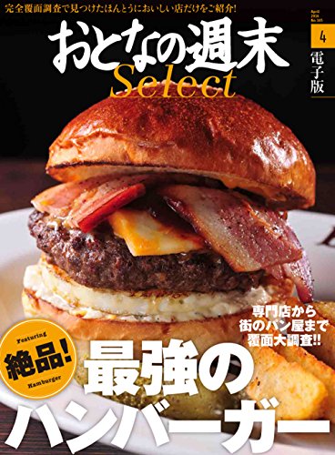 おとなの週末セレクト「絶品！ 最強のハンバーガー」〈2016年4月号〉 [雑誌] おとなの週末 セレクト
