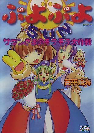 Cover image : ぷよぷよSUN―サタンさまのモテモテ大作戦 (ファミ通ゲーム文庫)