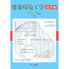 建築環境工学 演習編