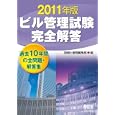 ビル管理試験完全解答 ２０１１年版<br>設備と管理編集部編 <br>オーム社<br>2310円<br>ISBN:9784274503177