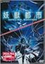 Wicked City (Yoju Toshi)