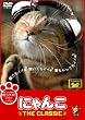 �ɂ�� THE CLASSIC [DVD]