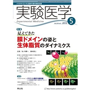 【クリックで詳細表示】実験医学2010年5月号 Vol.28 No.8 [単行本]