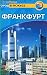 Frankfurt. Putevoditel. (in Russian) bei Bücher zum Namen: 51KxO1OETZL._SL75_