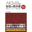ＡＫＢ４８の秘密の教科書<br>ＡＫＢ４８報道班著　 <br>1575円<br>ISBN:9784781700908　
