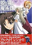 姫と猫と魔術師~TYPE-MOON作品集 (ミッシィコミックス ツインハートコミックスシリーズ)