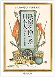 鉄砲を捨てた日本人―日本史に学ぶ軍縮 (中公文庫)-