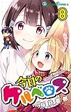 今日のケルベロス 8巻 (デジタル版ガンガンコミックス)