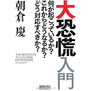 【クリックで詳細表示】大恐慌入門 何が起こっているか？ これからどうなるか？ どう対応すべきか？ [単行本]