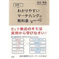 世界一わかりやすいマーケティングの教科書<br>宮永 博史著　 <br>1575円<br>ISBN:9784806141709　