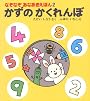 かずのかくれんぼ (なぞなぞ あなあきえほん)