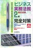 ビジネス実務法務検定試験2級完全対策 (ビジネス実務法務検定シリーズ)
