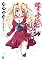 詠う少女の創楽譜（フルスコア） 7