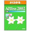 Microsoft Access2002���pWindows XP�Ή� �悭�킩��g���[�j���O�e�L�X�g