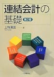 連結会計の基礎〈第2版〉