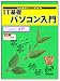 よくわかるトレーニングテキスト IT基礎パソコン入門—Microsoft WindowsXP対応(FPT0138) (よくわかるトレーニングテキスト)