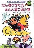 なん者ひなた丸 金とん雲の術の巻 (なん者・にん者・ぬん者)-