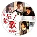 伝染歌 プレミアム・エディション [DVD] 別画像