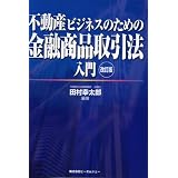 不動産ビジネスのための金融商品取引法入門