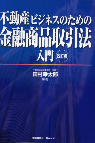 Cover image : 不動産ビジネスのための金融商品取引法入門