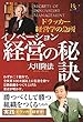イノベーション経営の秘訣