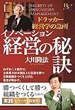 イノベーション経営の秘訣