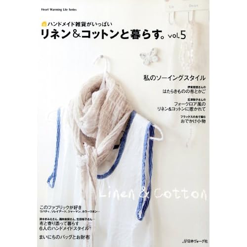 リネン&コットンと暮らす 2009年号