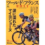 ツール・ド・フランス2011 (エイムック 2239)