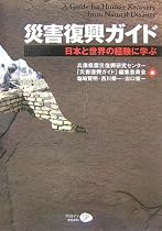 災害復興ガイド 日本と世界の経験に学ぶ