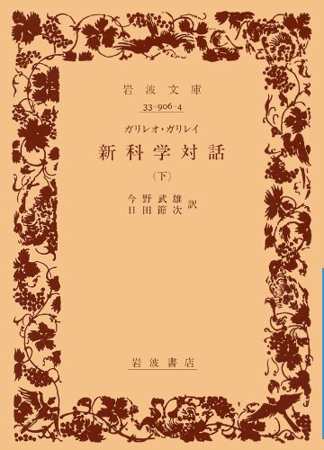 新科学対話 下　   岩波文庫 青 906-4