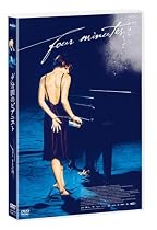 4分間のピアニスト [DVD]
