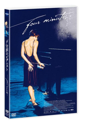 4分間のピアニスト [DVD]