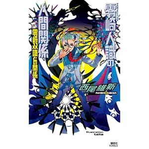 【クリックで詳細表示】西尾 維新， 竹 ｜本