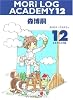 MORI LOG ACADEMY 12 (モリログ・アカデミィ 12) (ダ・ヴィンチブックス)